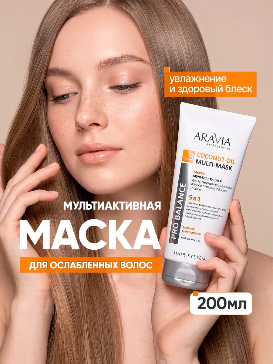 Маска мультиактивная для регенерации ослабленных волос