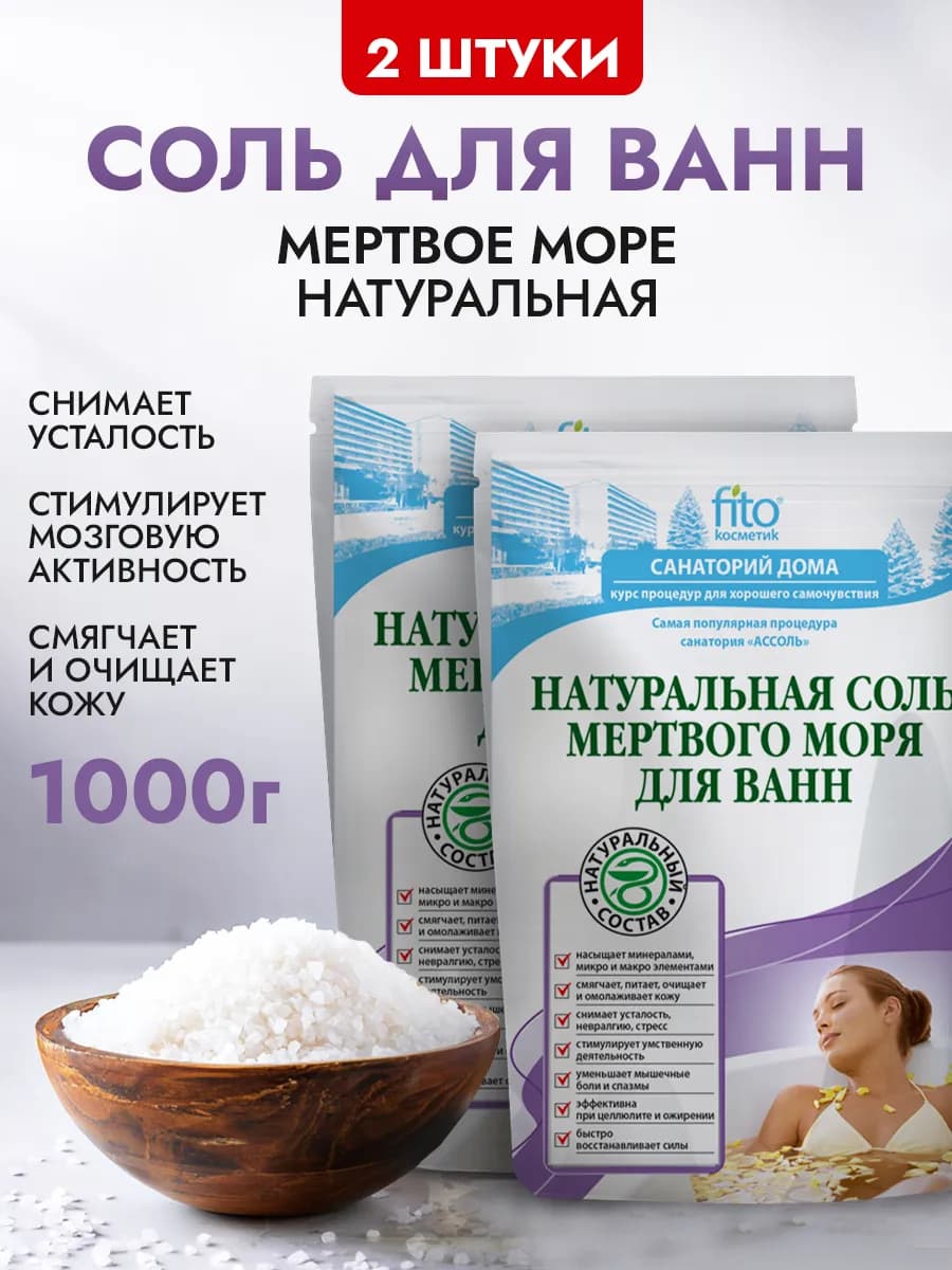 Набор соль мертвого моря для ванн натуральная, 2 шт
