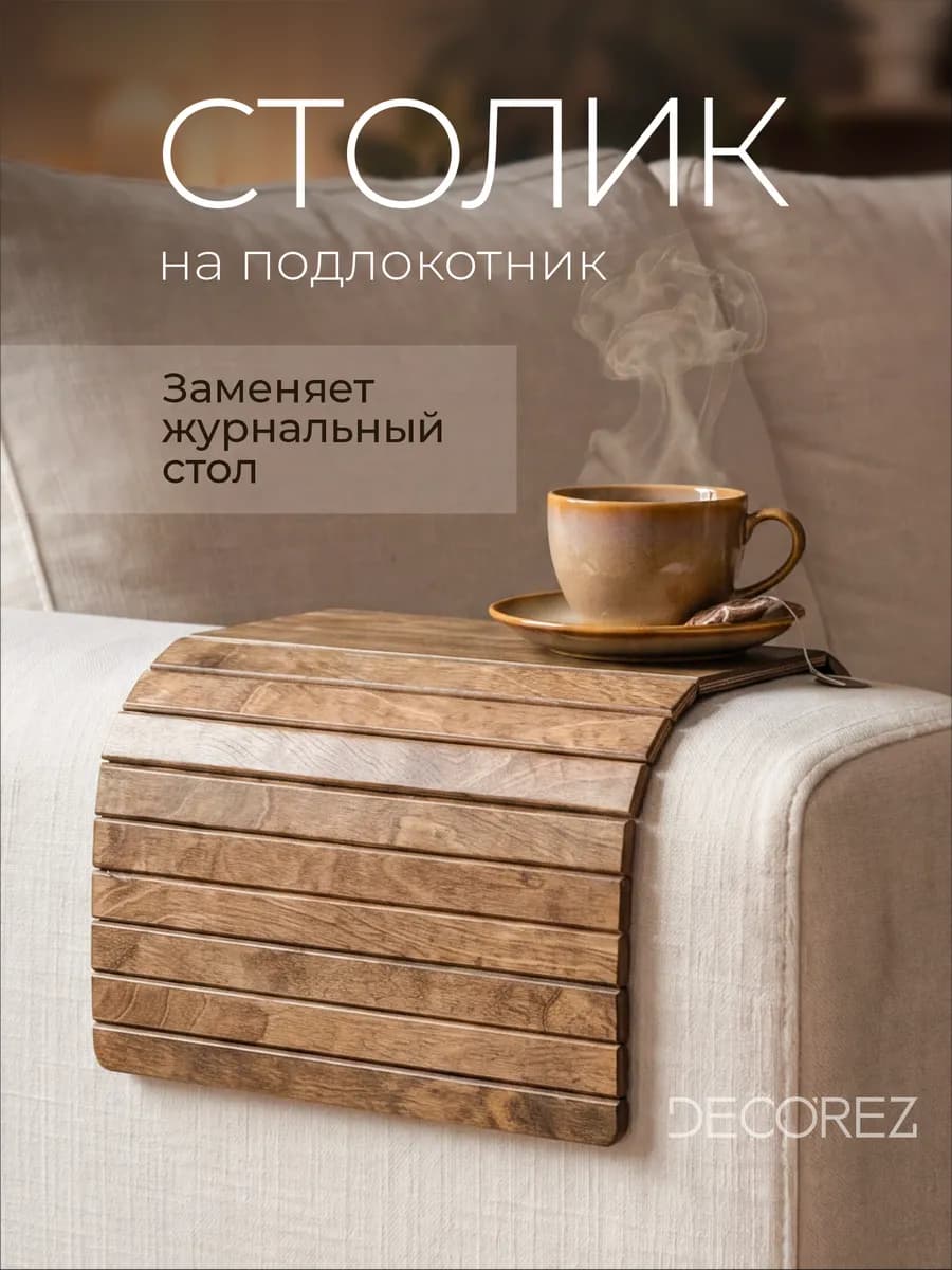 Накладка на подлокотник дивана