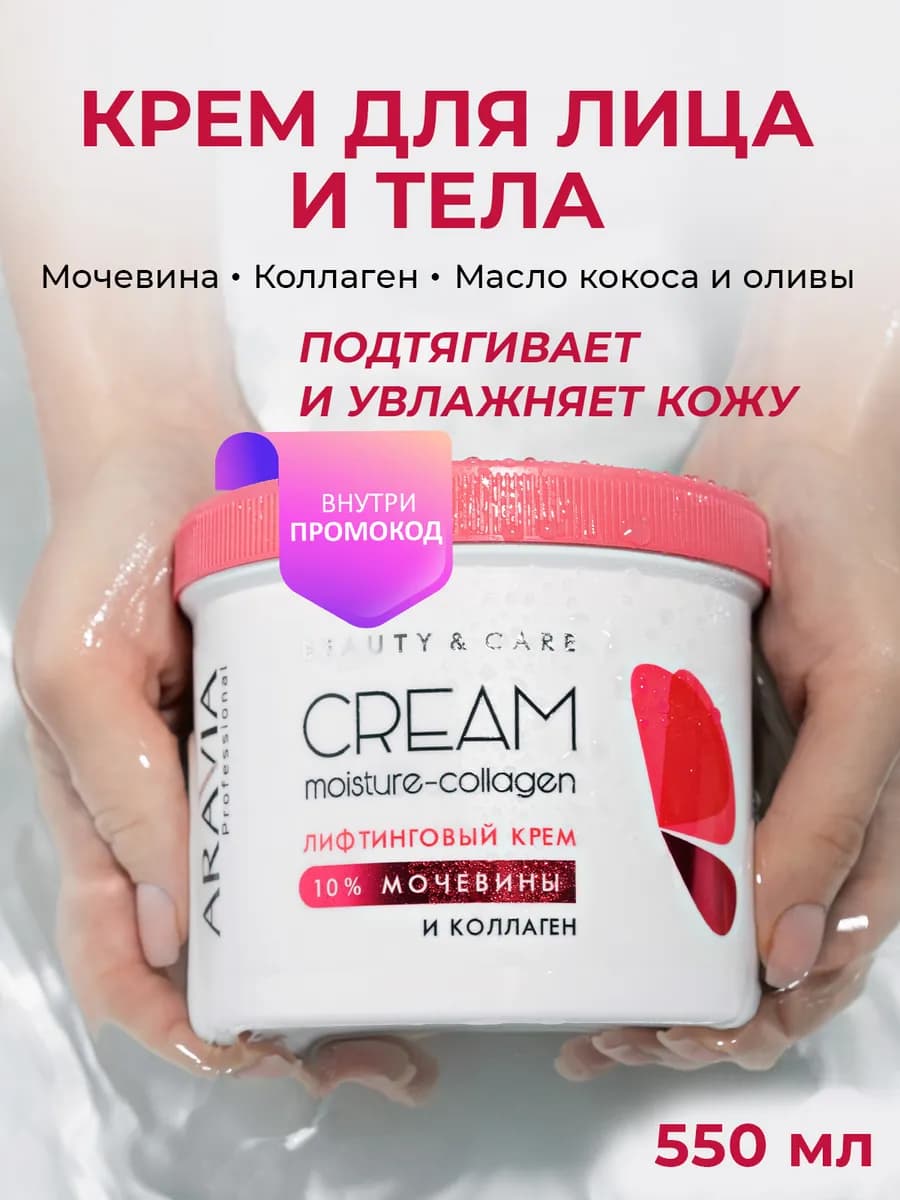 Лифтинговый крем с коллагеном и мочевиной, 550 мл