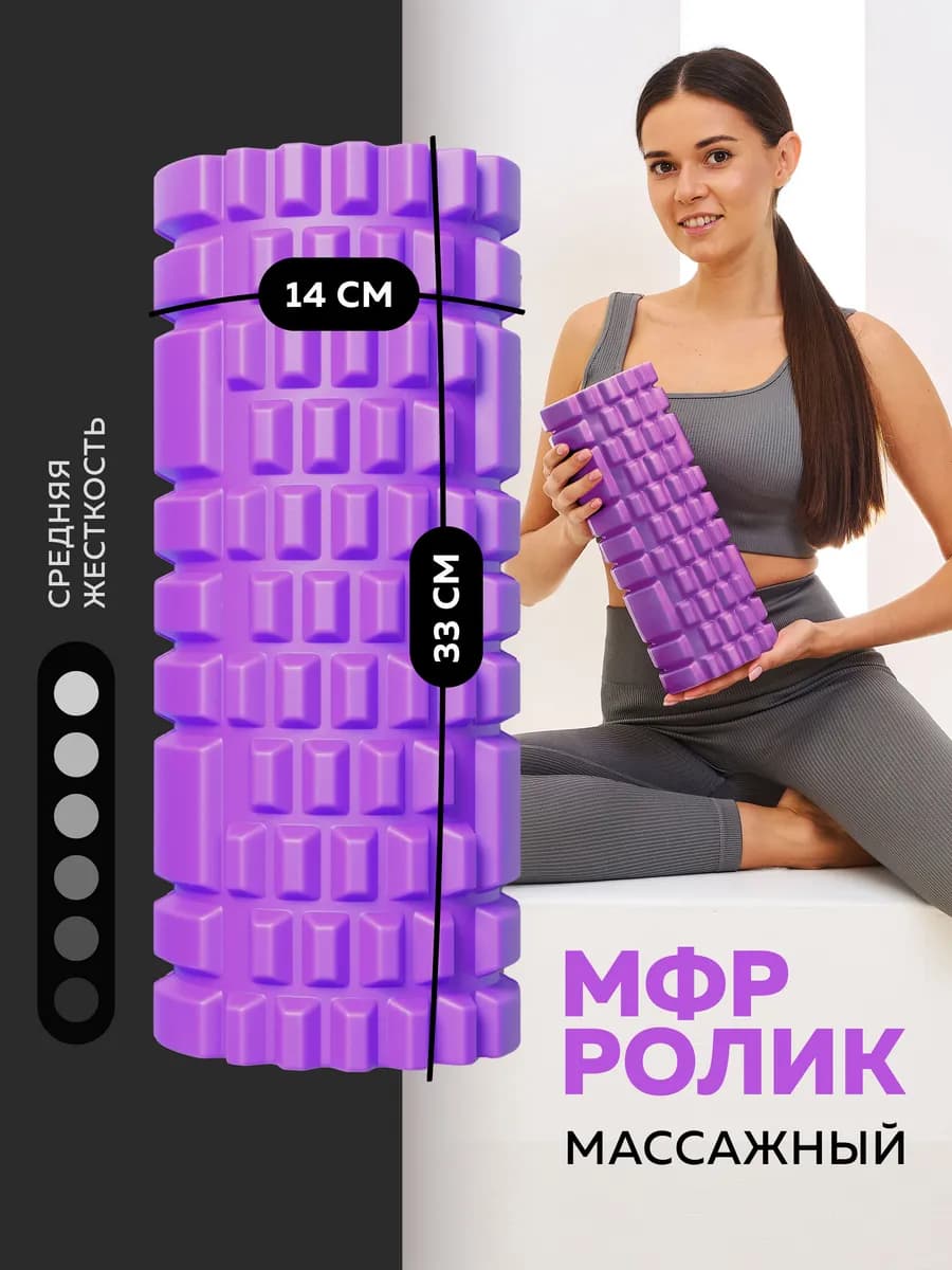 Массажный валик МФР для йоги, фитнеса и растяжки