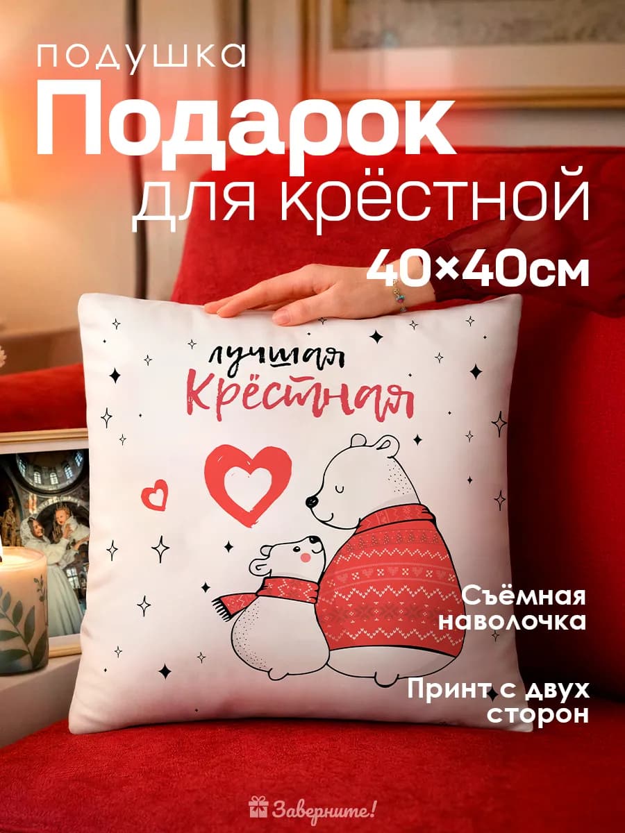 Подушка подарок крестной