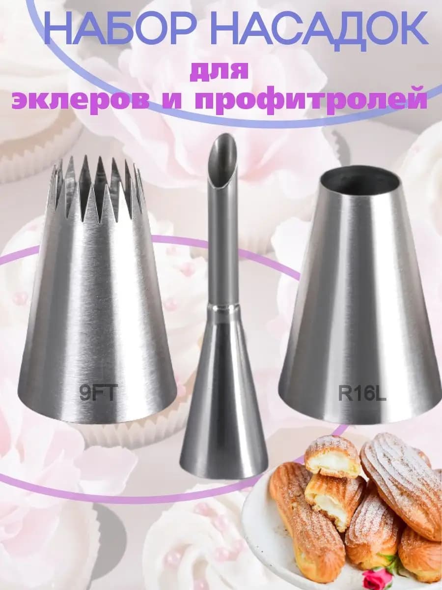 Кондитерские насадки для приготовления эклеров и профитролей
