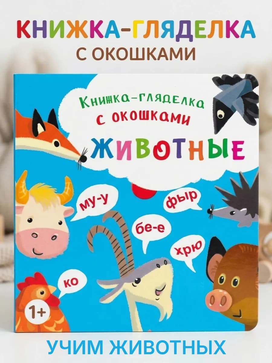 Книжка-гляделка с окошками. Животные