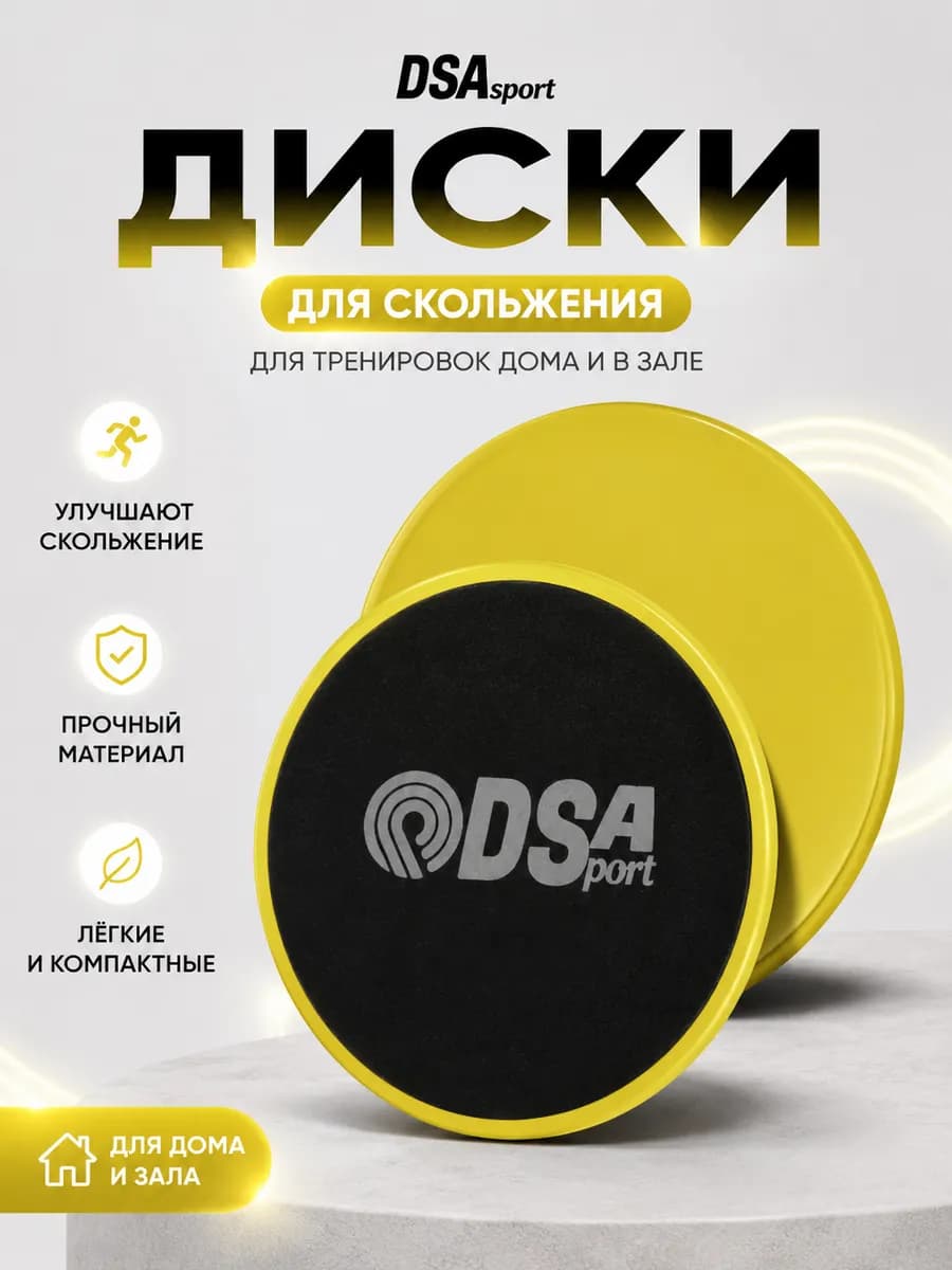 Диски для скольжения, глайдинг,слайдеры для фитнеса