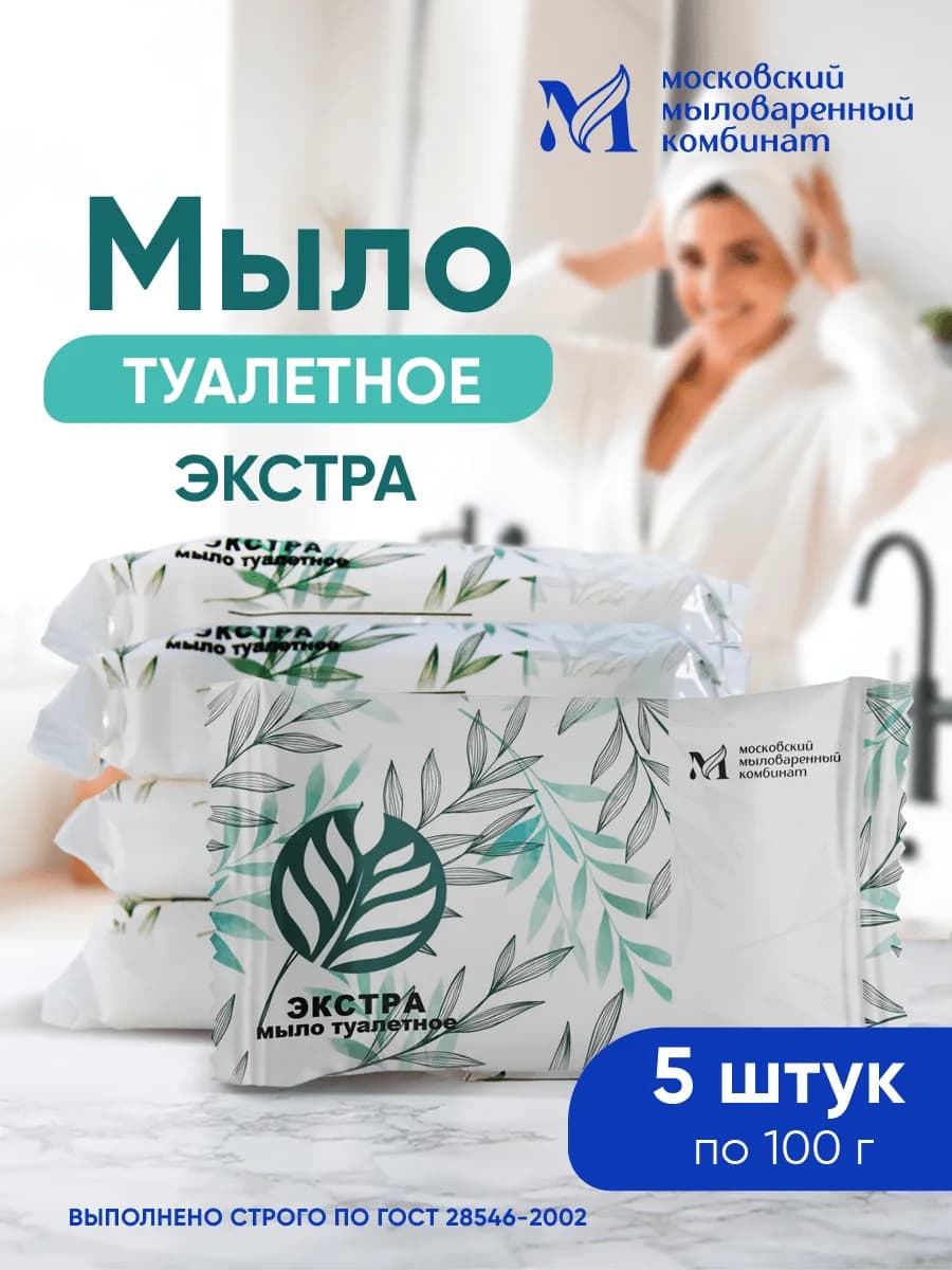 Мыло туалетное Экстра.5 штук