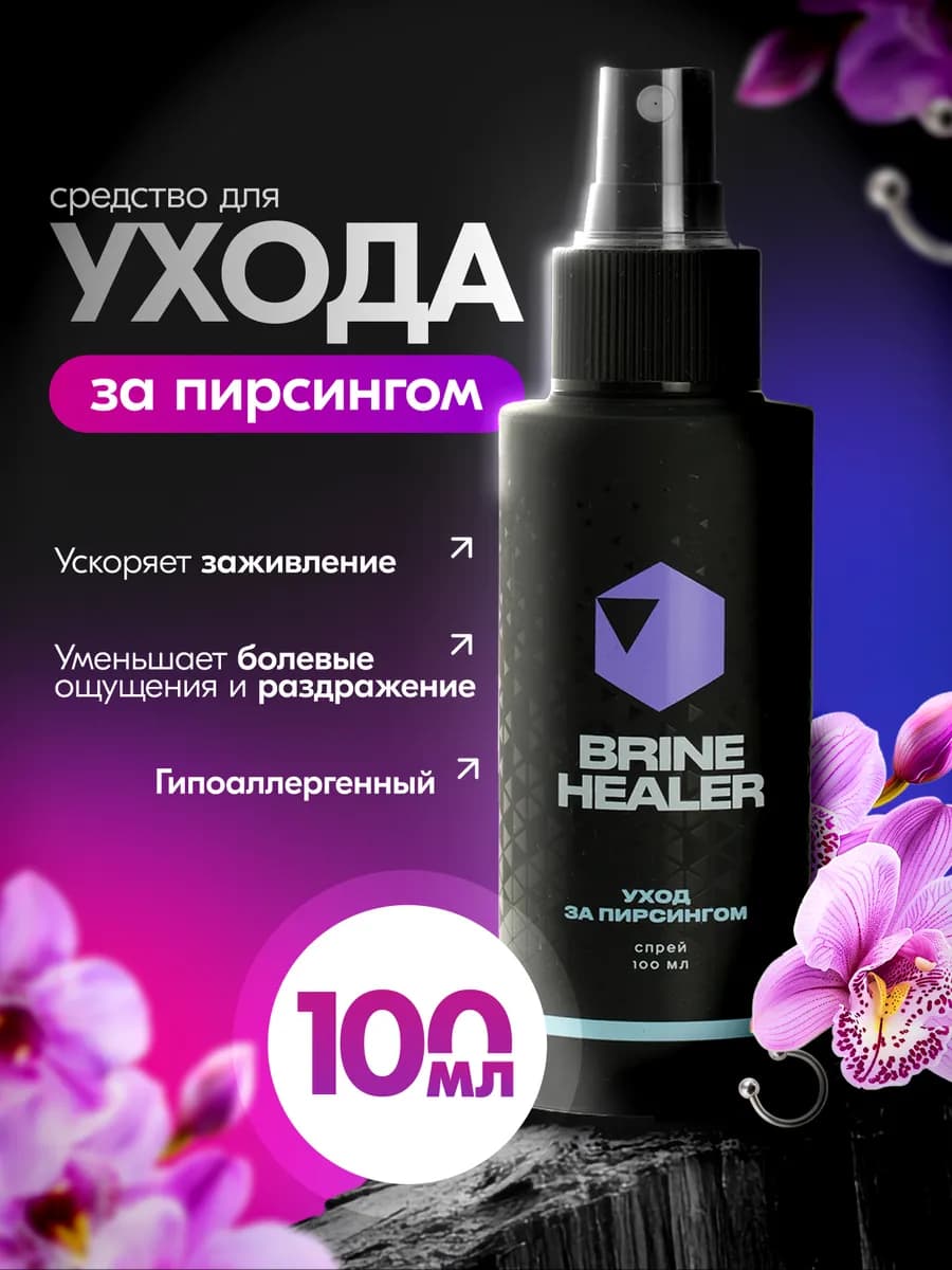 Уход за пирсингом-средство для заживления-100мл