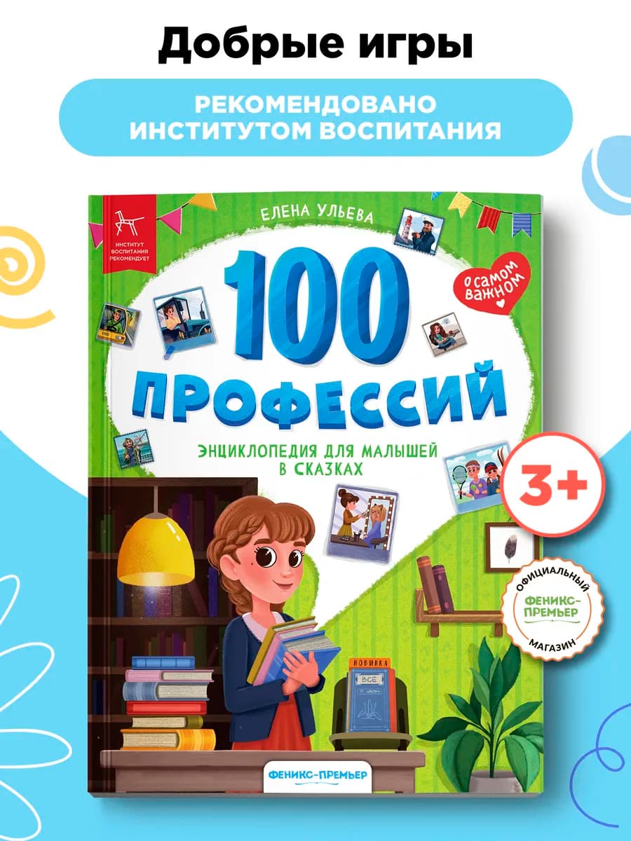 Добрые игры книги 100 профессий
