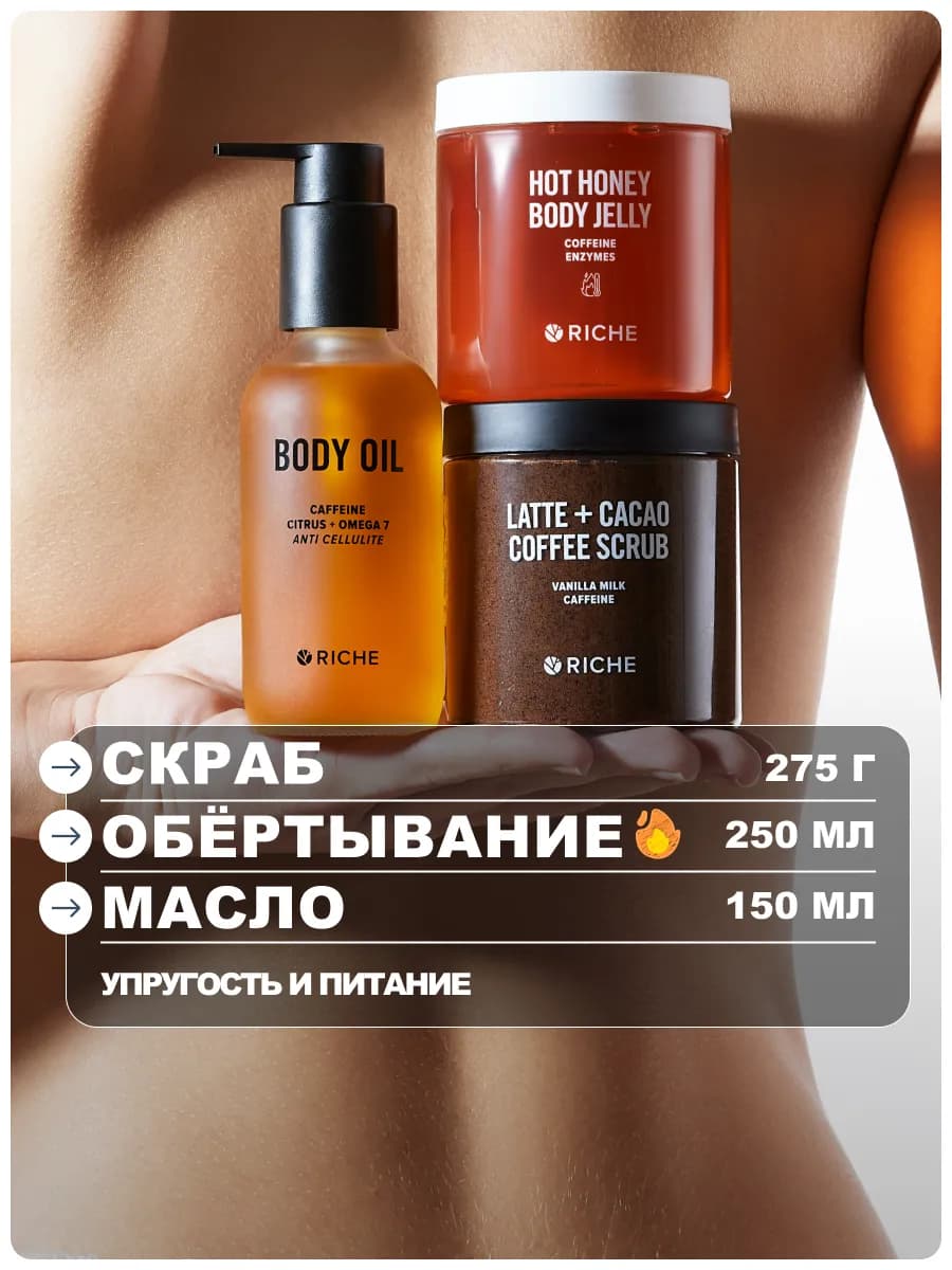 Набор для тела скраб + обёртывание + антицеллюлитное масло