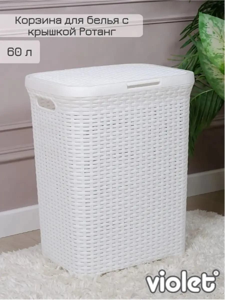 Корзина для белья с крышкой Ротанг 60 л