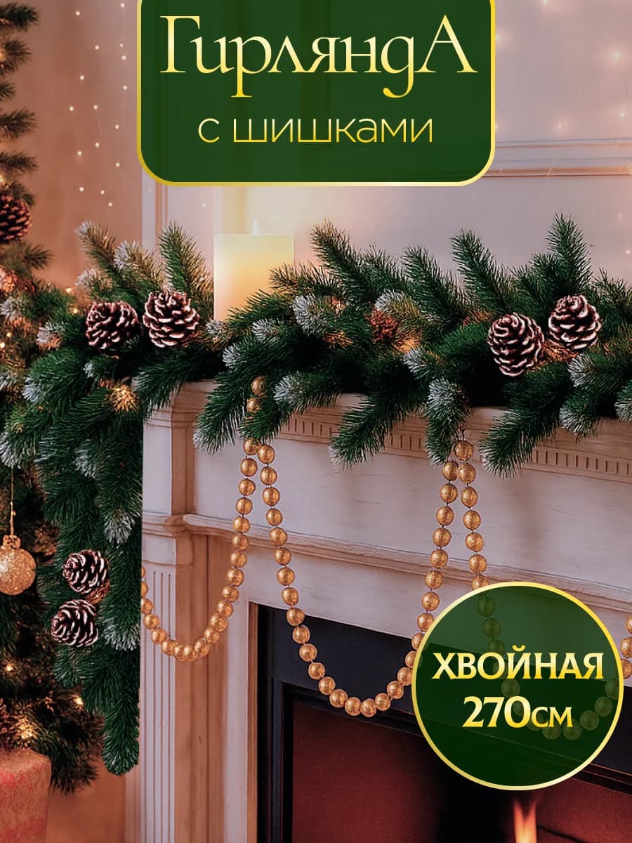 Гирлянда заснеженная хвойная с шишками