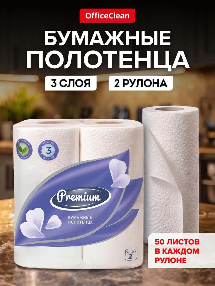 Бумажные полотенца 2 рулона 3 слоя