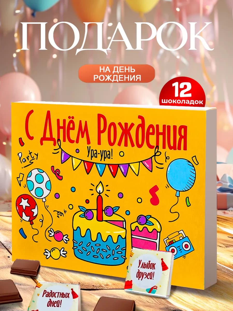 Подарок на день рождения