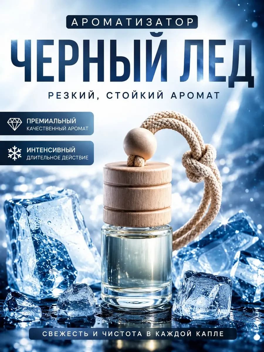 Ароматизатор в машину мужской стойкий черный лед