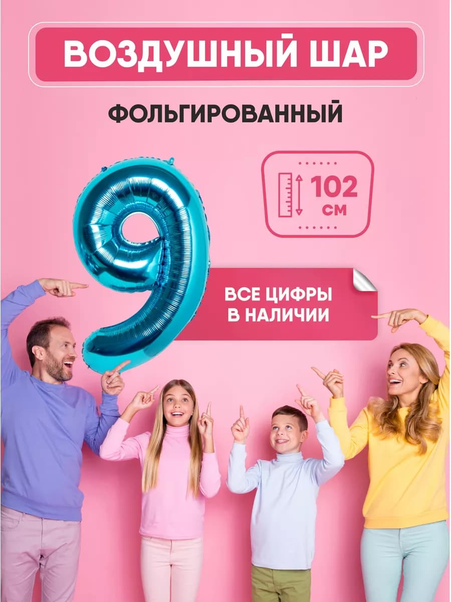 Воздушный шар цифра "9" синий 102 см