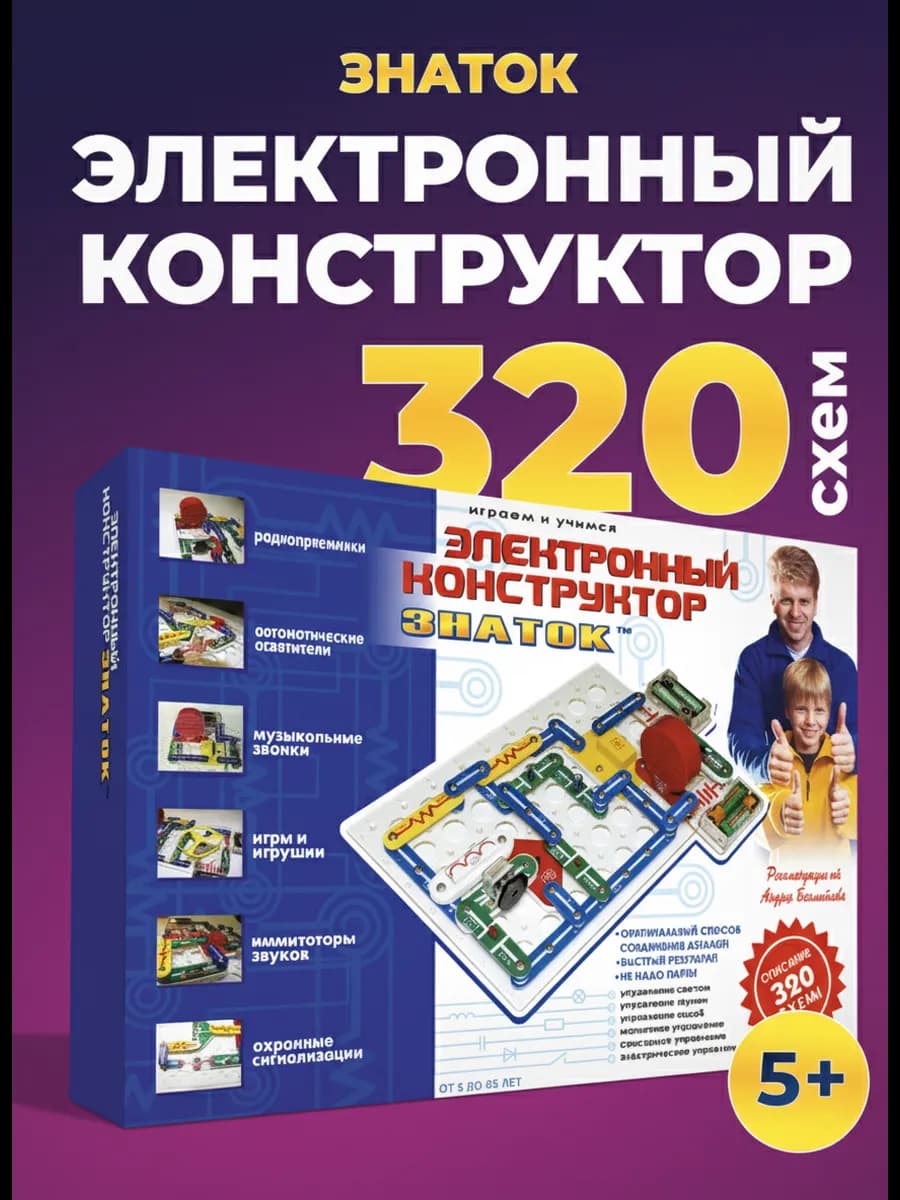 Электронный конструктор для мальчиков 320 схем