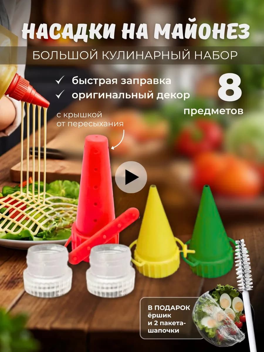 насадка для майонеза