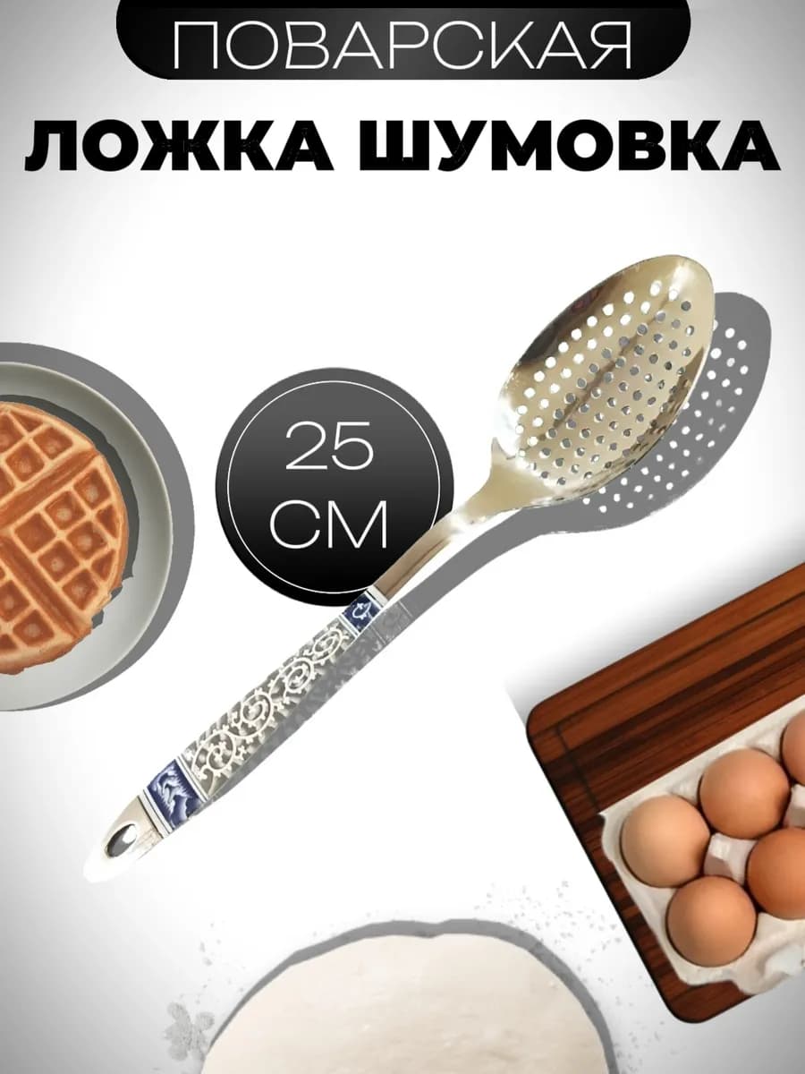 Ложка шумовка для снятия пены металлическая