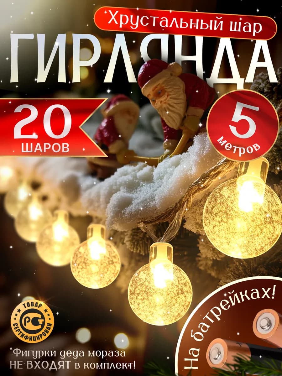 Гирлянда новогодняя украшения и декорации новый год