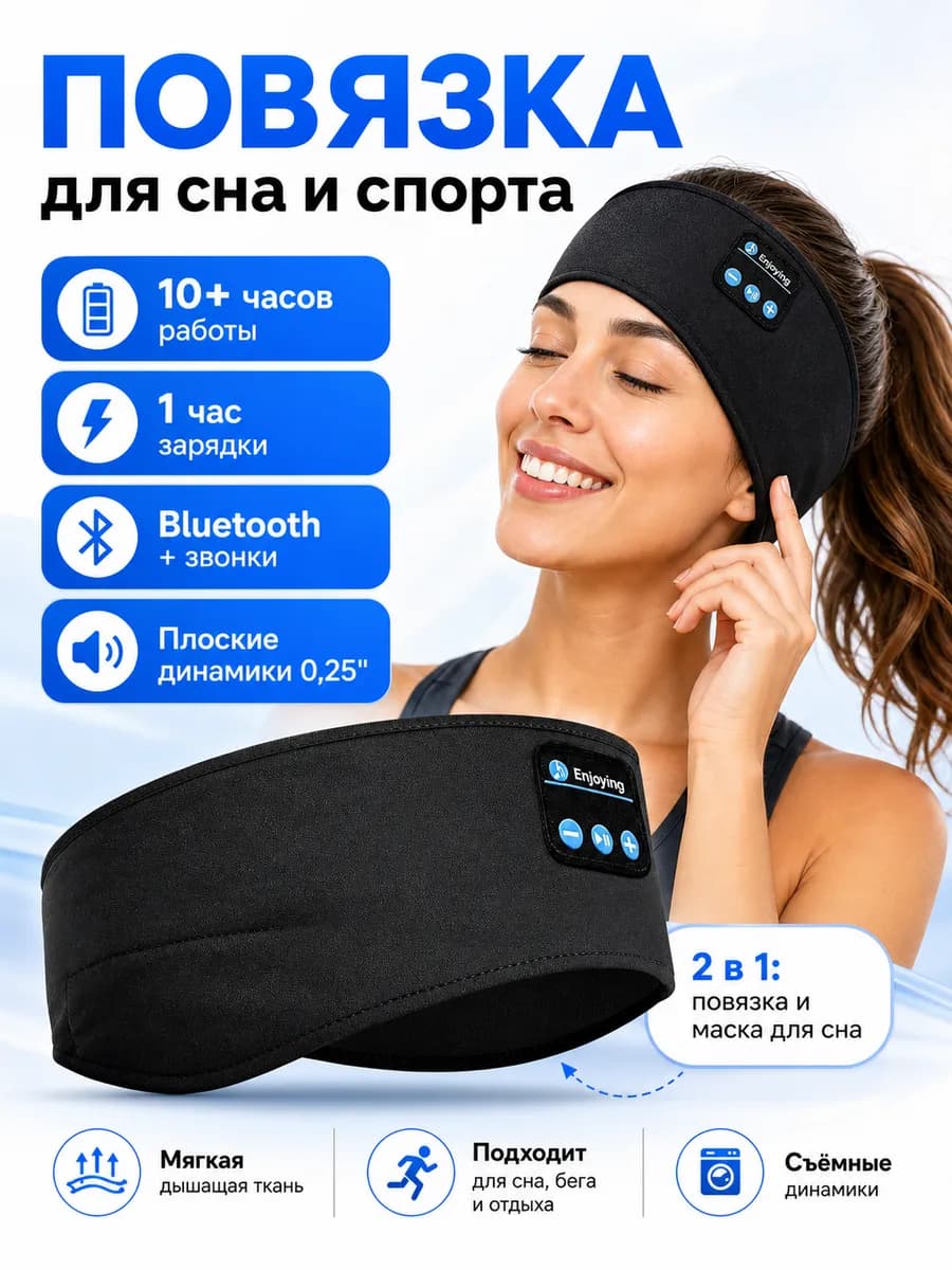 Bluetooth повязка для сна и спорта