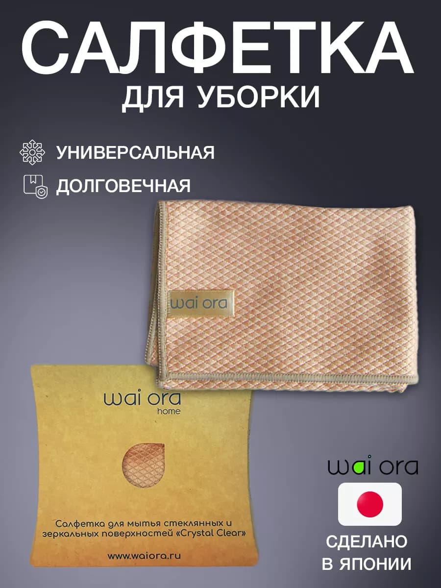 Салфетка для стекол и зеркал