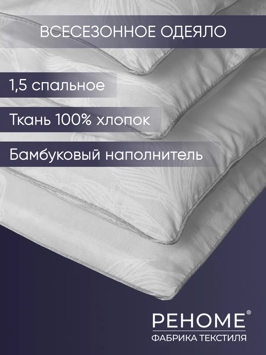Одеяло 1.5 спальное всесезонное бамбук хлопок