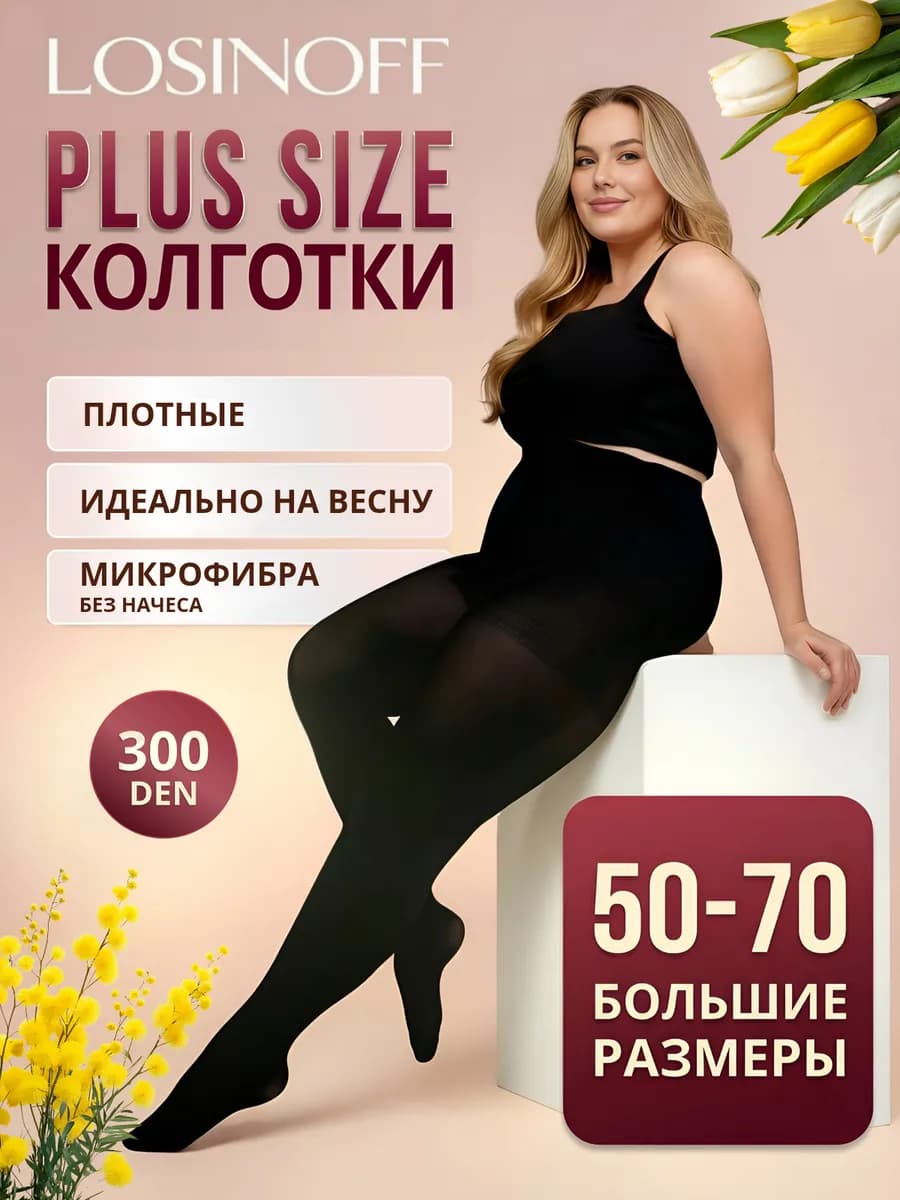 Капроновые колготки теплые больших размеров для полных