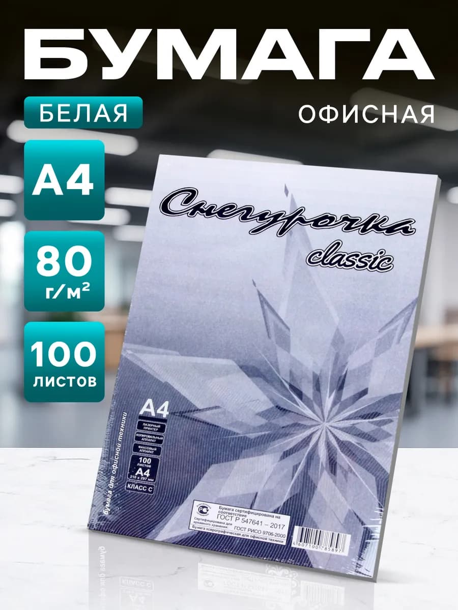 Офисная бумага белая для принтера