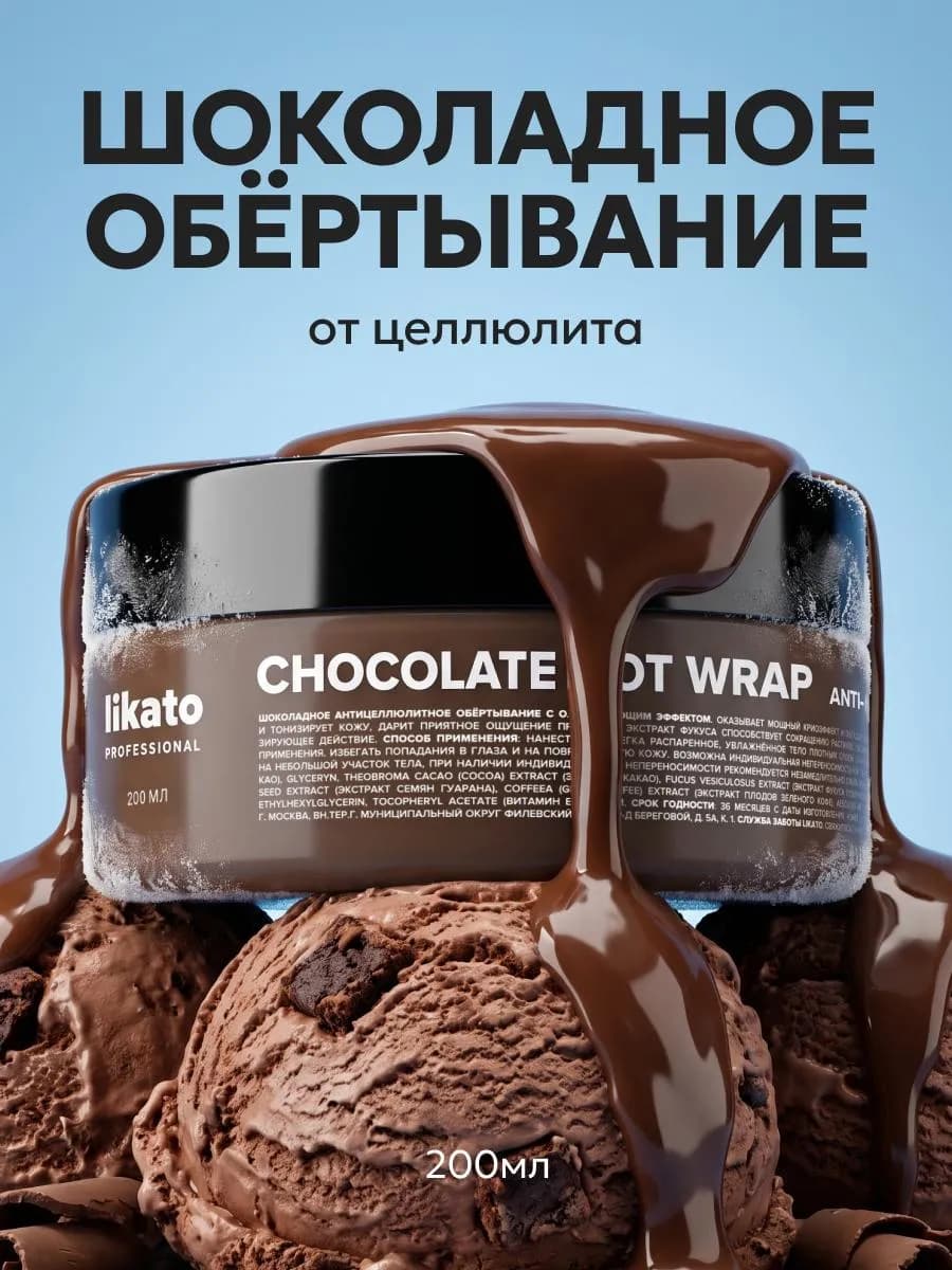 Холодное обертывание антицеллюлитное шоколадное для тела