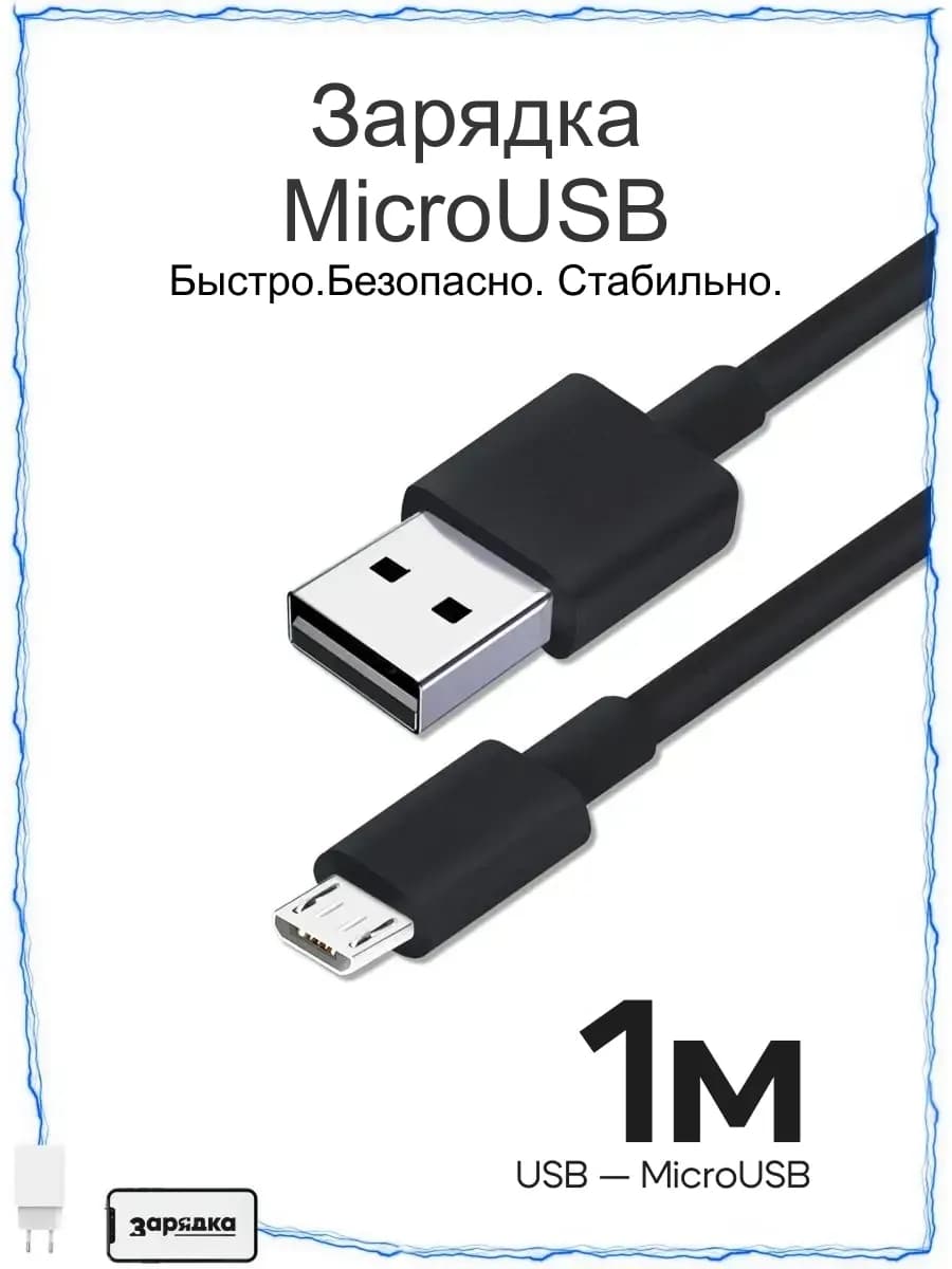 Кабель Micro USB, 1 метр