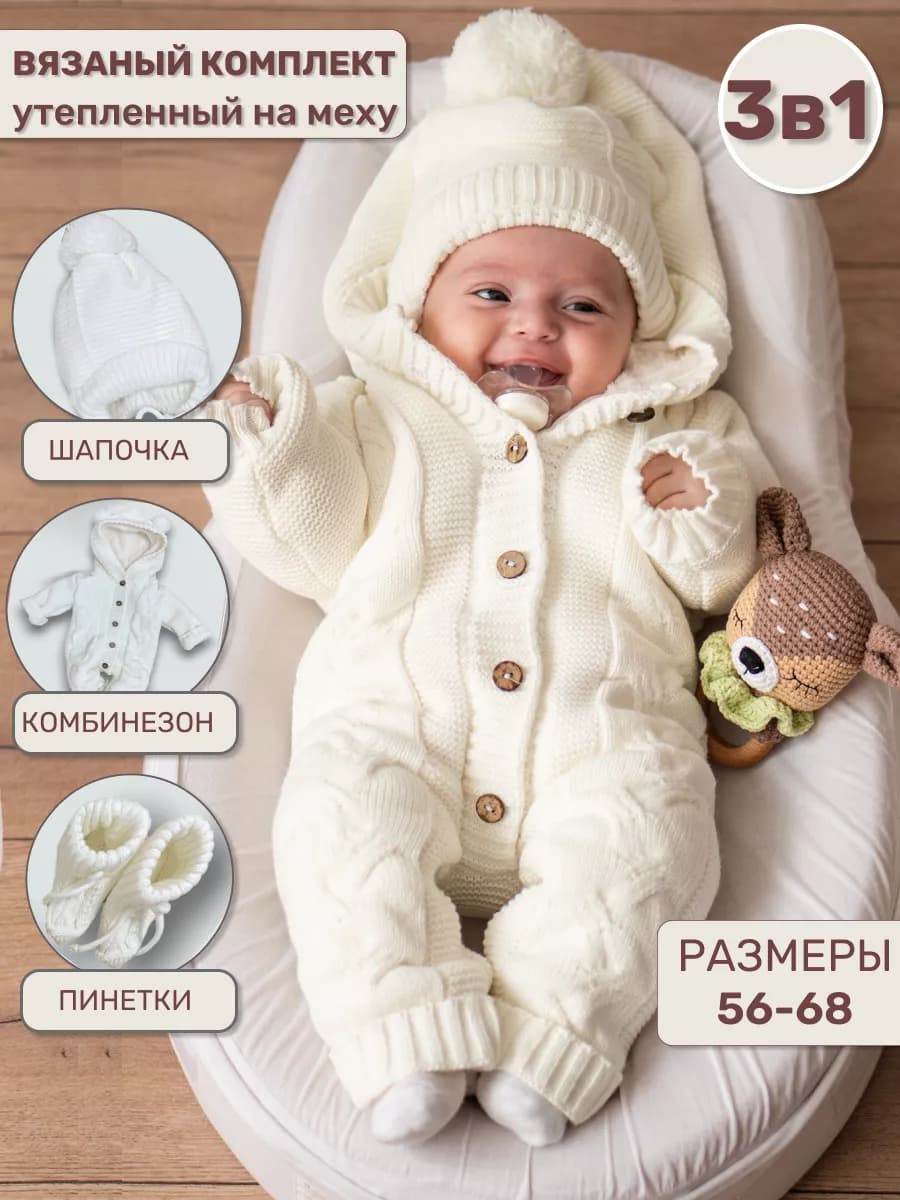 Комбинезон для новорожденных утепленный вязаный на выписку