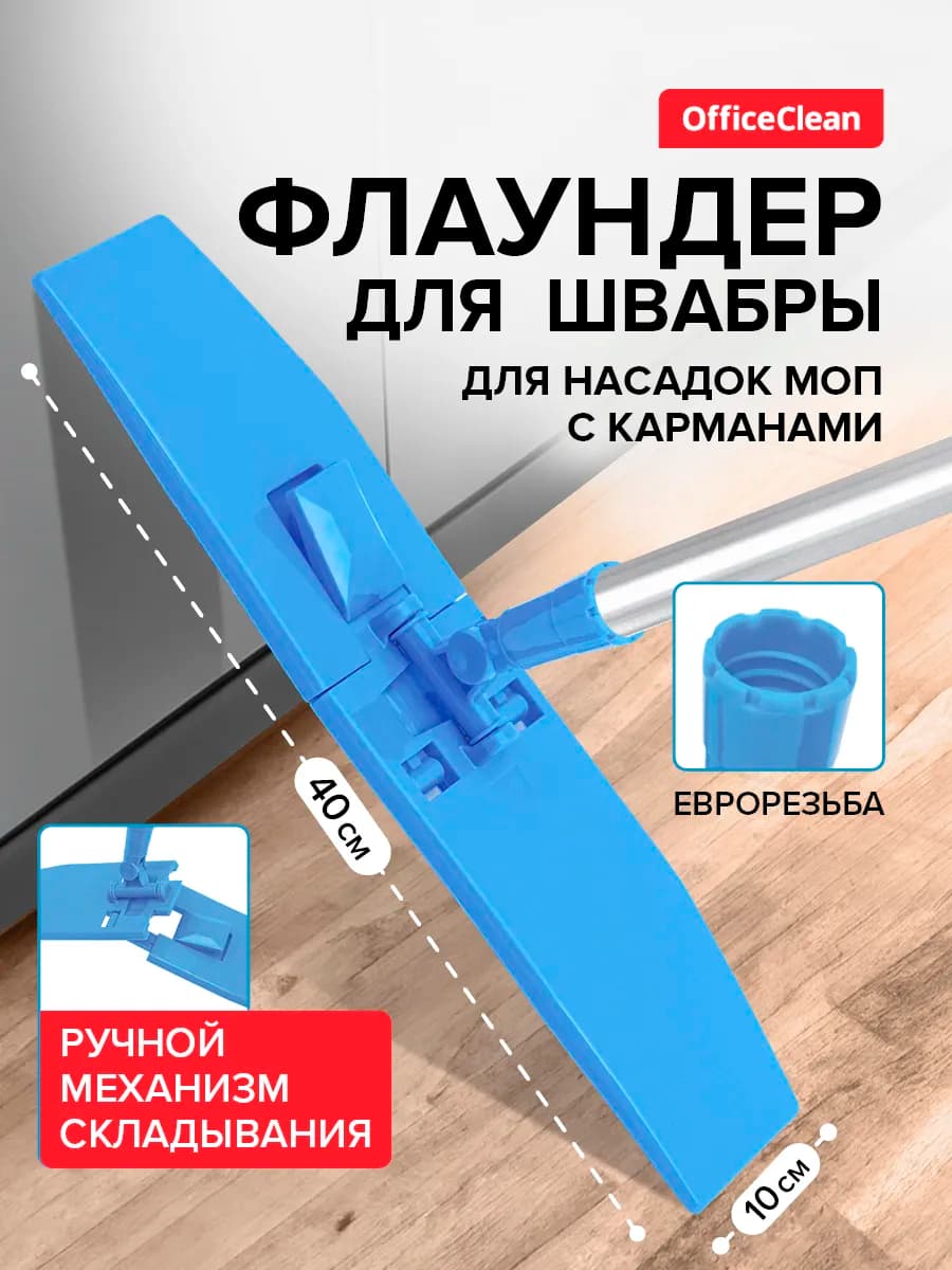 Флаундер Professional, складной, для насадки МОП