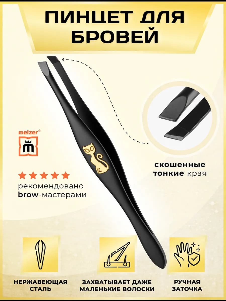 Пинцет для бровей профессиональный