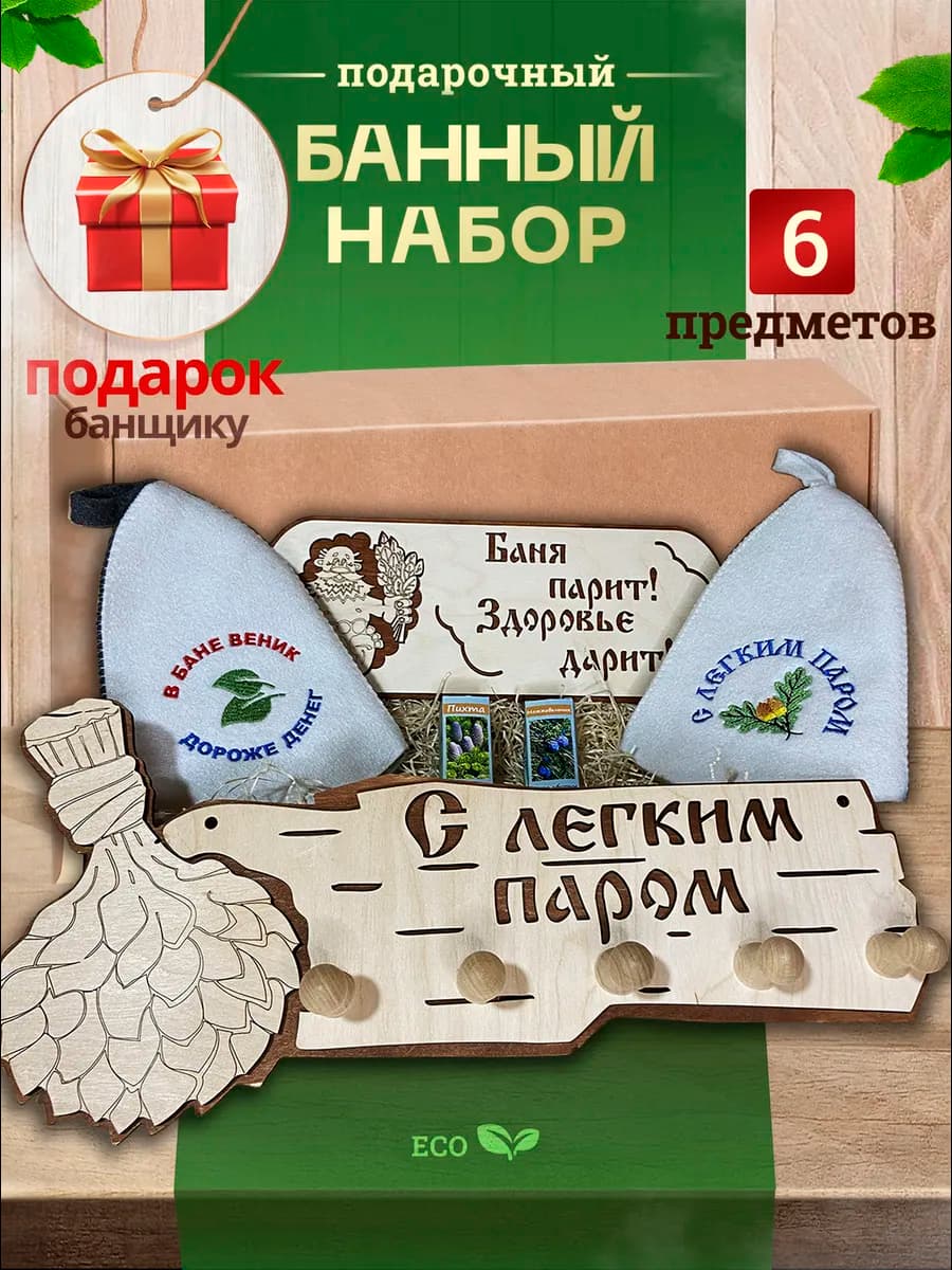 Набор для бани подарок