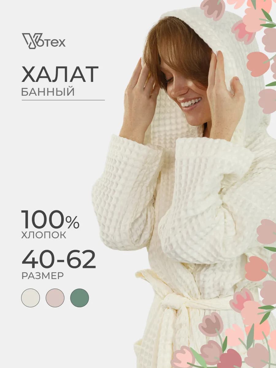 Халат вафельный хлопок с капюшоном длинный банный