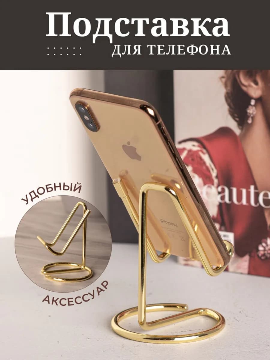Металлическая подставка для телефона держатель на стол