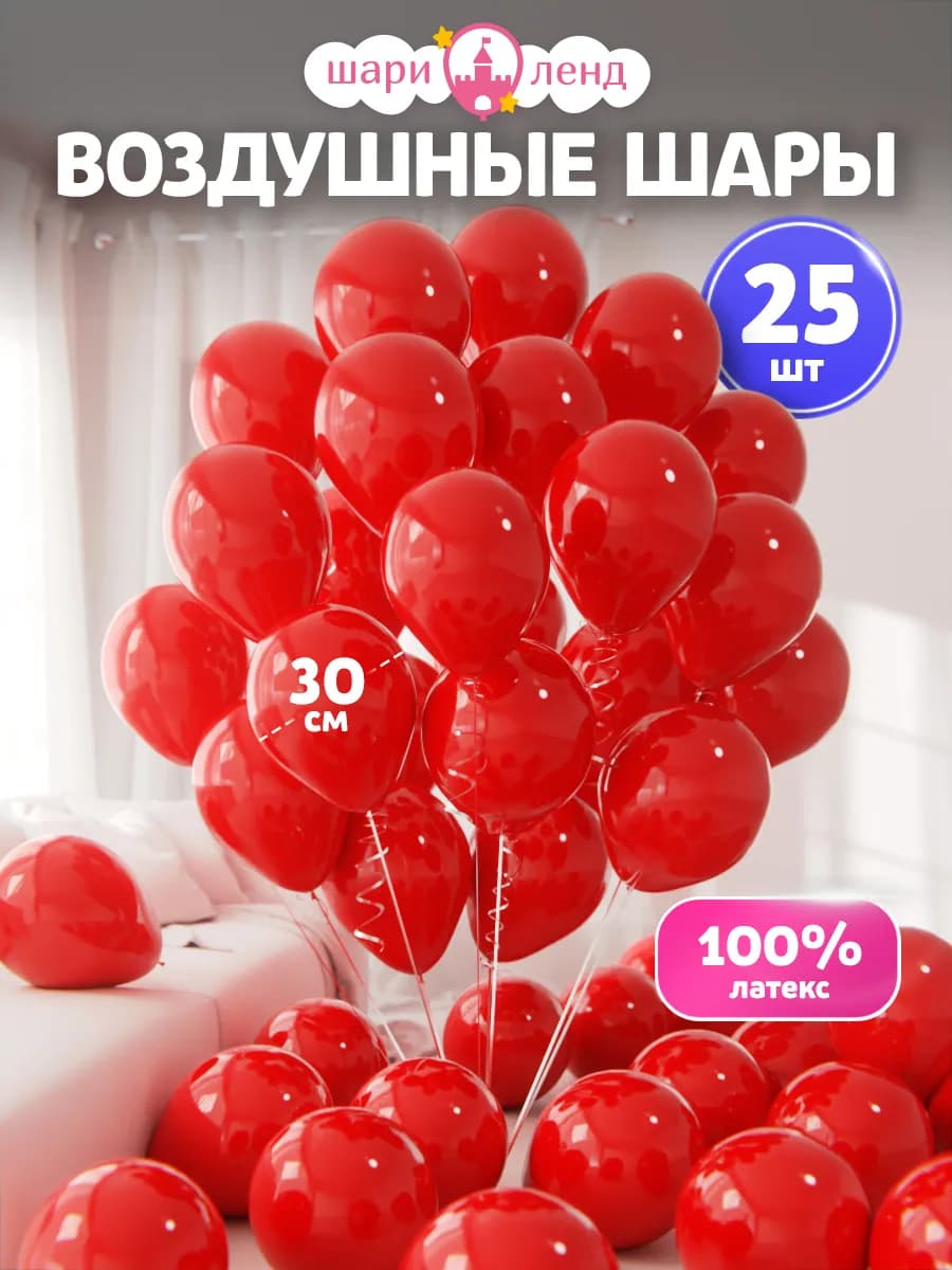 Воздушные шары набор для праздника 25 шт Красные