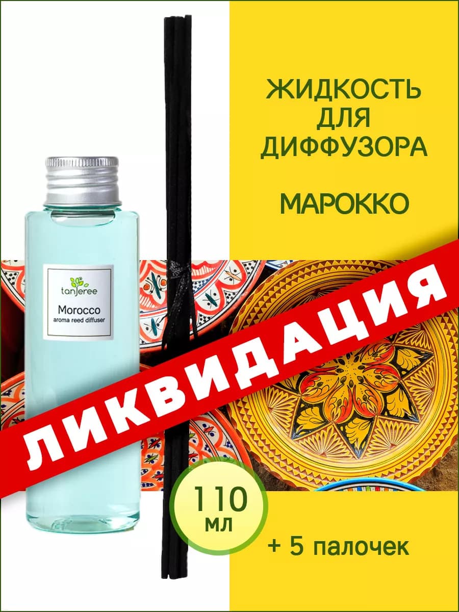 Жидкость для диффузора аромамасло ароматический наполнитель