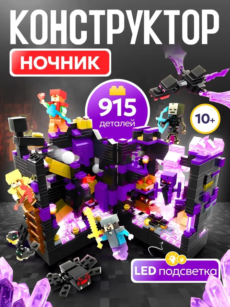 Конструктор minecraft ночник 915 деталей - фото 1