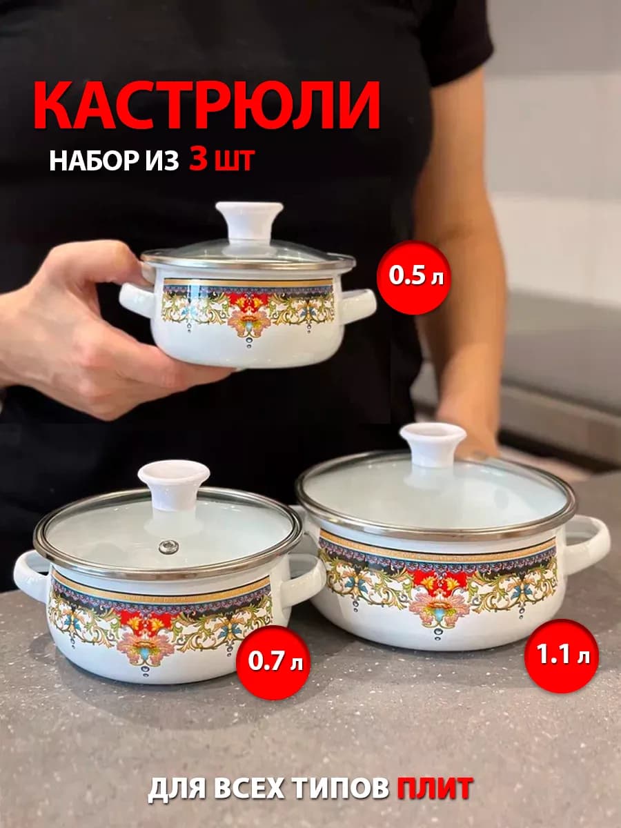 Набор эмалированных кастрюль с крышками 3 шт
