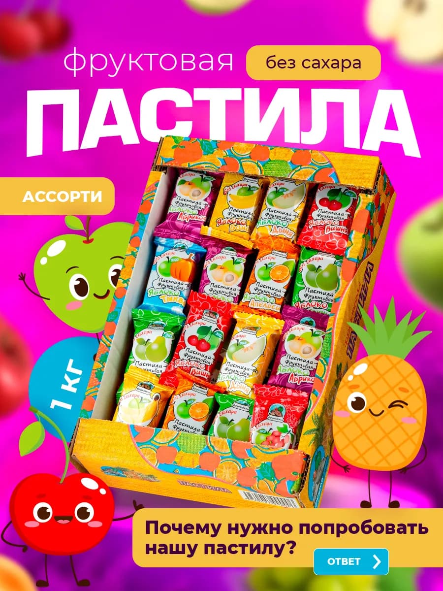 Пастила фруктовая натуральная без сахара ассорти 1 кг - фото 1