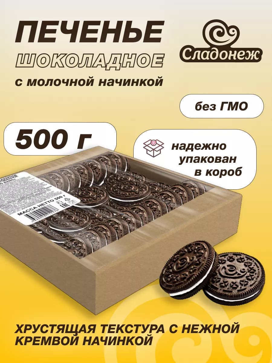 Печенье сэндвич с какао и молочной начинкой Bang- bang 500 г