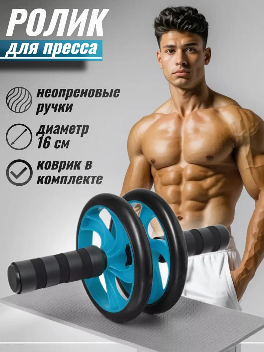 Ролик для пресса двойной с ковриком