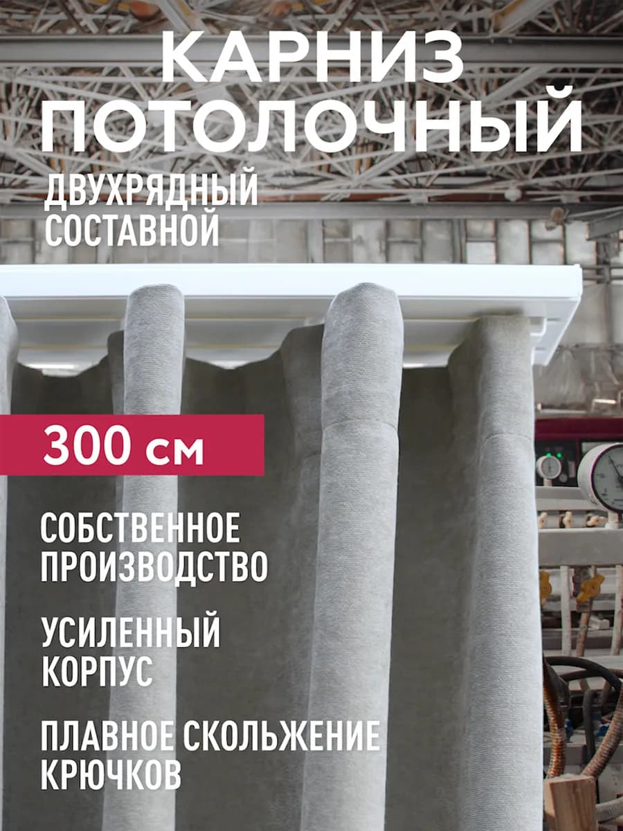 Карниз для штор двухрядный потолочный 300 см