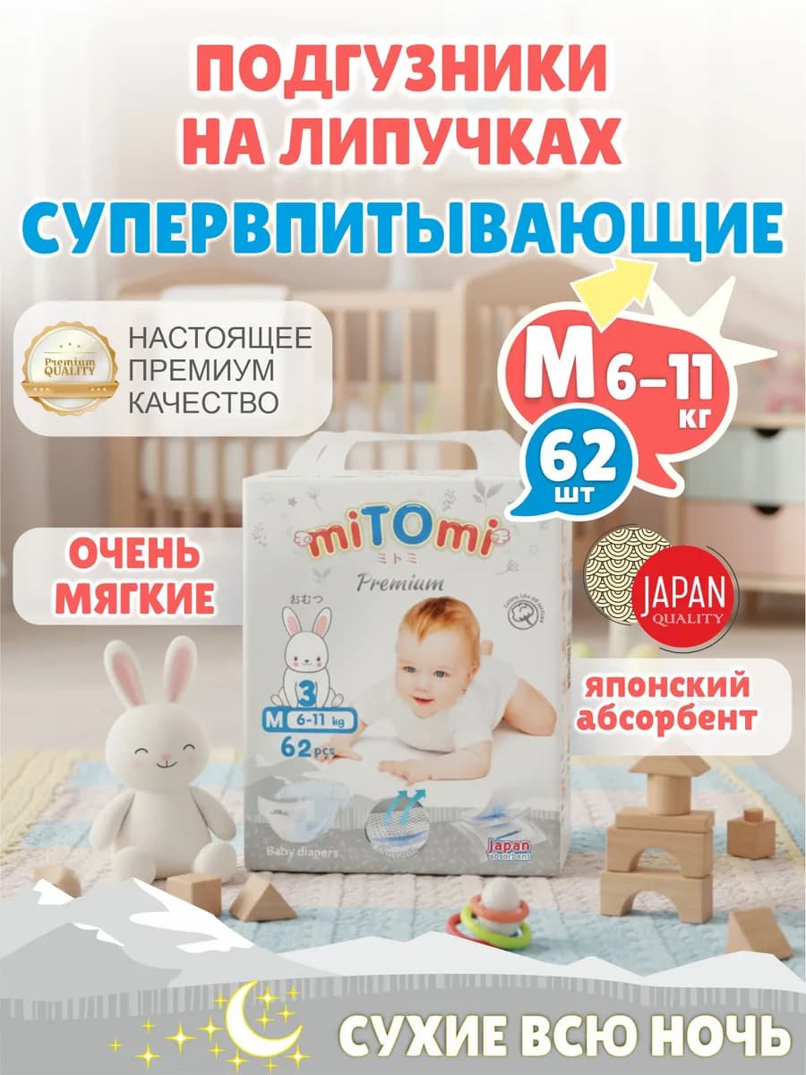 Подгузники на липучках Premium 3 М 6-10 кг 62 шт