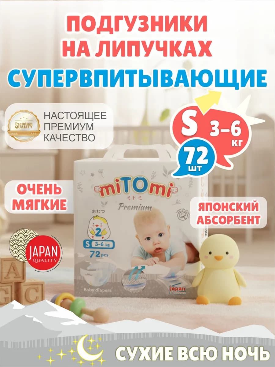 Подгузники на липучках Premium 2 S (3-6 кг), 72 шт