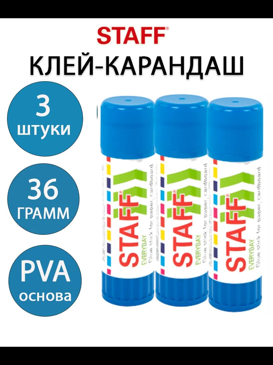 Клей-карандаш канцелярский 36 грамм 3 штуки