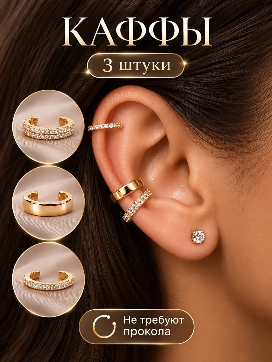 Каффы без прокола на ухо