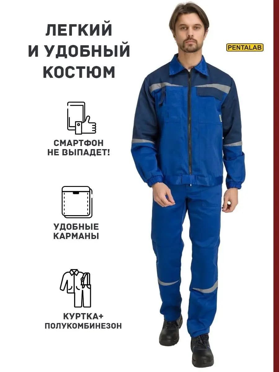 Костюм рабочий спецодежда