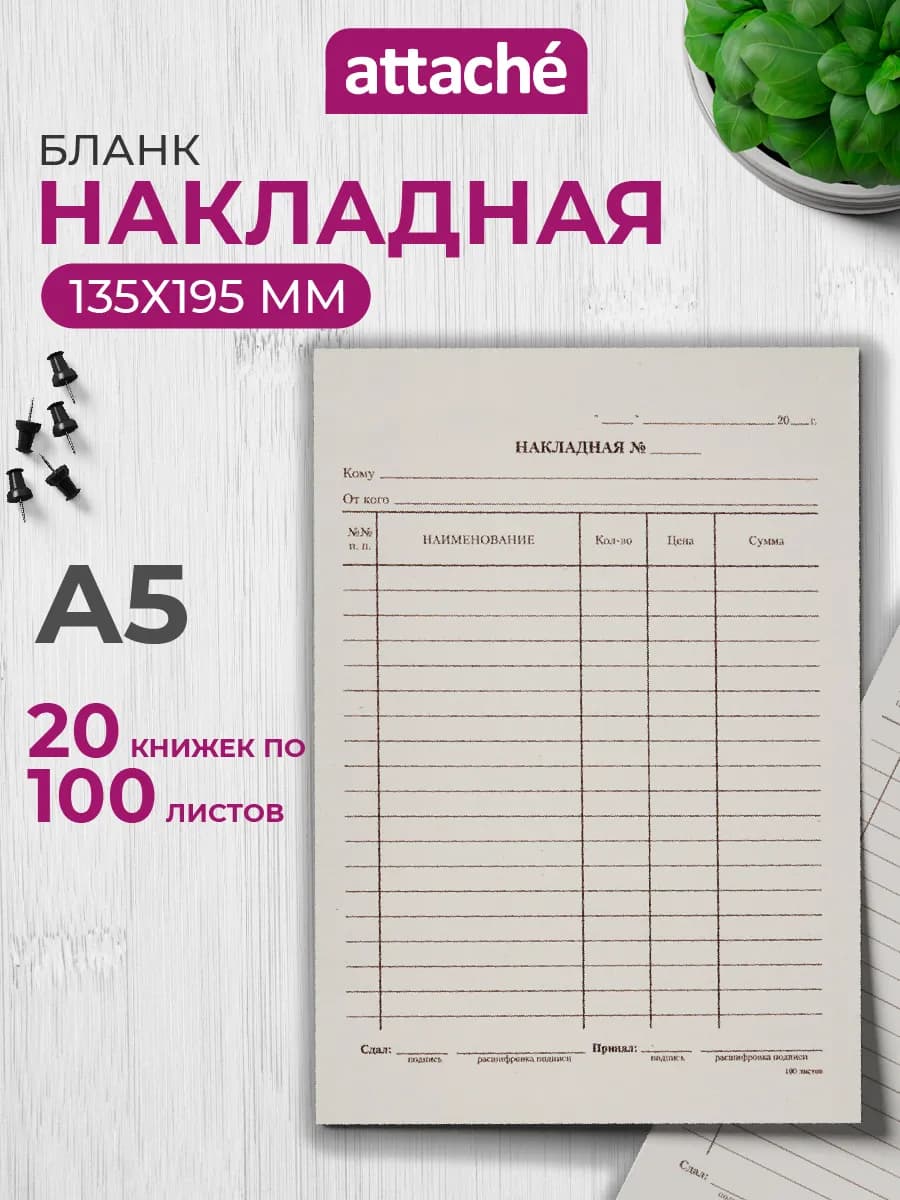 Бланк Накладная А5 20 книжек по 100 листов